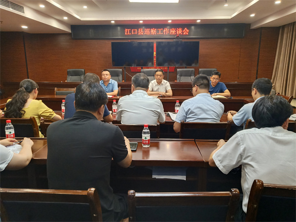 江口县巡察工作座谈会召开