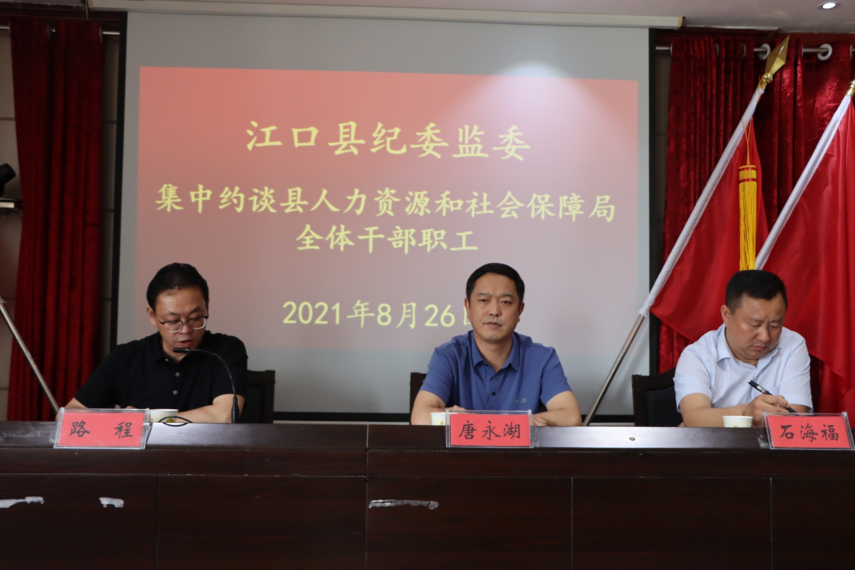 江口县纪委监委对县人力资源和社会保障局全体干部职工开展集中约谈
