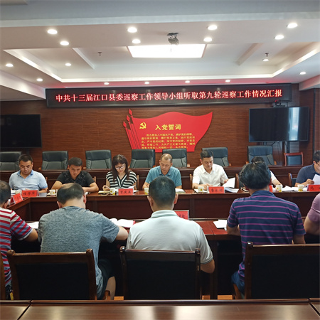 中共十三届江口县委巡察工作领导小组 听取第九轮巡察工作情况汇报