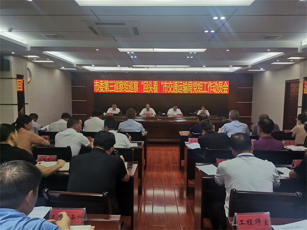 市委第三巡察组巡察“回头看” 铜仁市交通运输局党组工作动员会召开