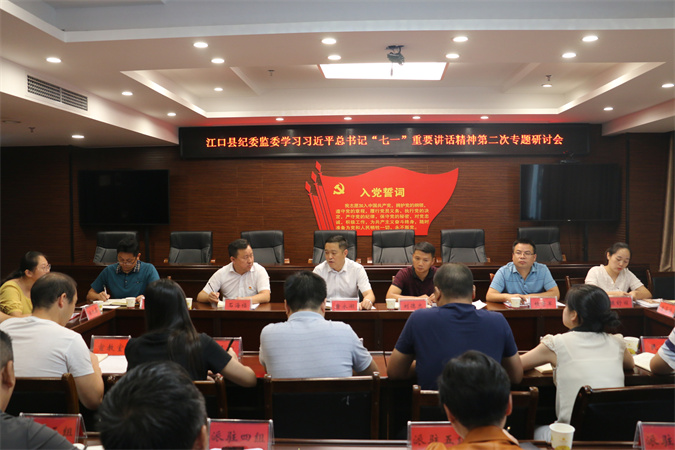 江口县纪委监委学习习近平总书记“七一” 重要讲话精神第二次专题研讨会召开