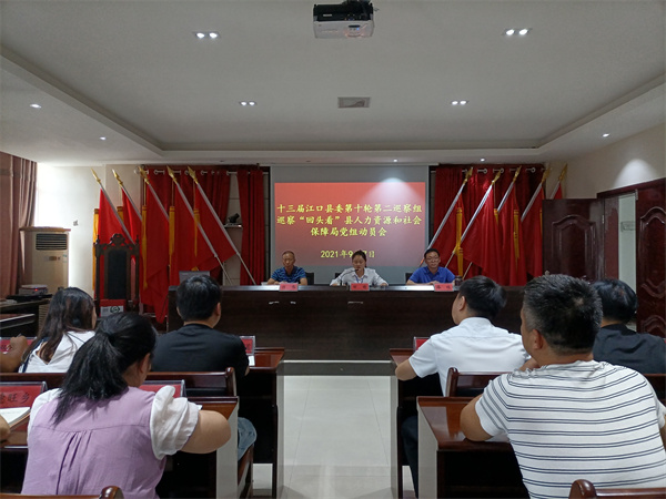 县委第二巡察组巡察“回头看”县人力资源和社会保障局党组动员会召开