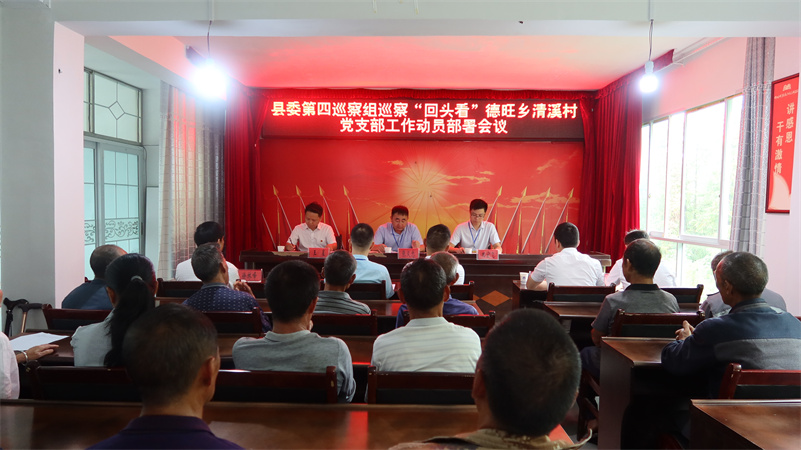 县委第四巡察组巡察“回头看”德旺乡清溪村党支部工作动员部署会召开