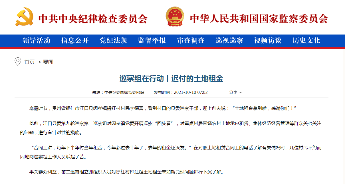 中央纪委国家监委：巡察组在行动丨迟付的土地租金