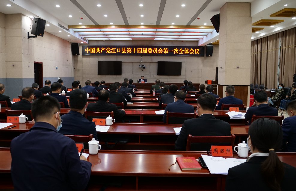中国共产党江口县第十四届委员会第一次全体会议召开