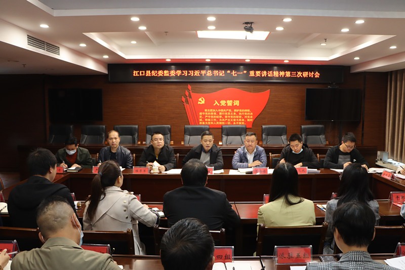 江口县纪委监委学习习近平总书记“七一” 重要讲话精神第三次专题研讨会召开