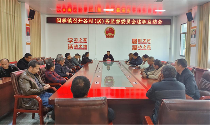 闵孝镇召开各村（社区）村（居）务监督委员会述职总结会