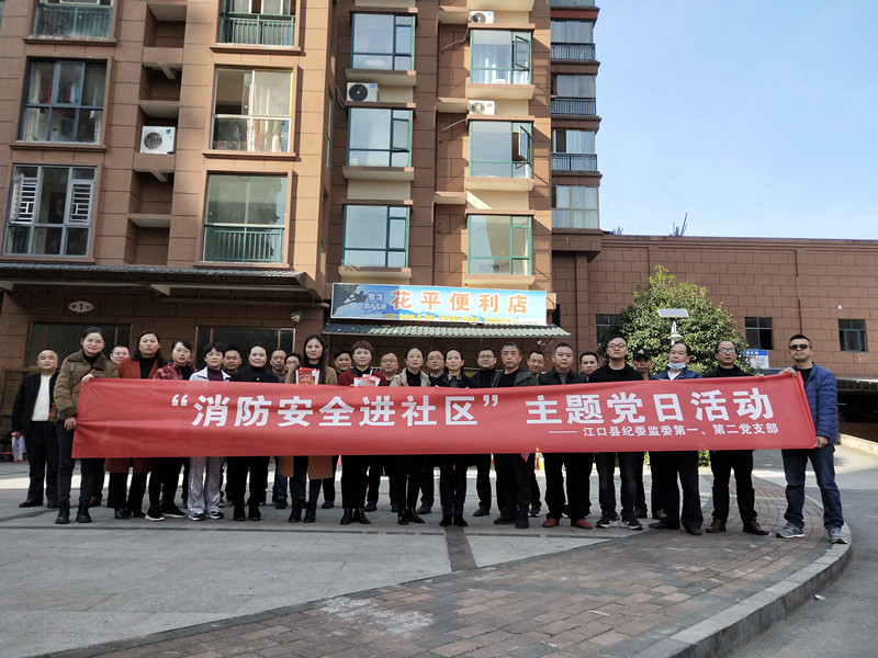 县纪委监委第一党支部、第二党支部开展“消防安全进社区”主题党日活动