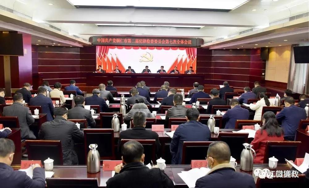 中国共产党铜仁市第二届纪律检查委员会第七次全体会议召开