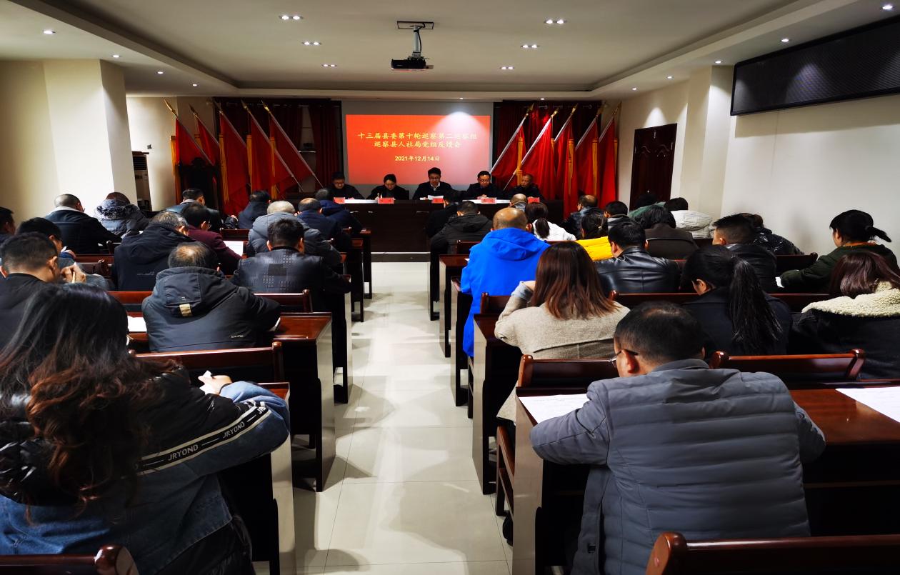 十三届县委第十轮巡察组向县人社局党组反馈巡察情况