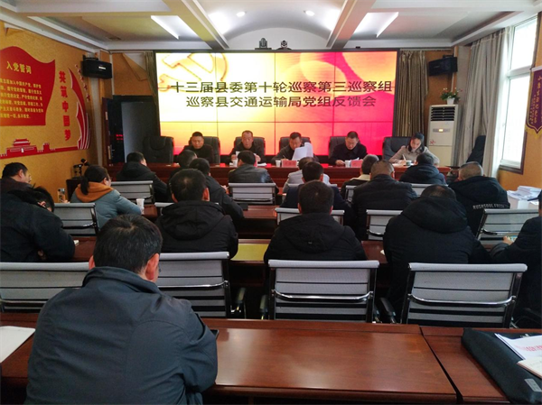 十三届县委第十轮巡察第三巡察组向县交通运输局党组反馈巡察情况
