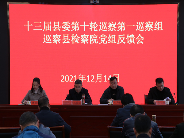 十三届县委第十轮巡察第一巡察组向江口县人民检察院党组反馈巡察情况