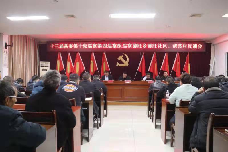 德旺乡召开十三届中共江口县委第十轮巡察第四巡察组巡察德旺乡德旺社区、清溪村反馈会