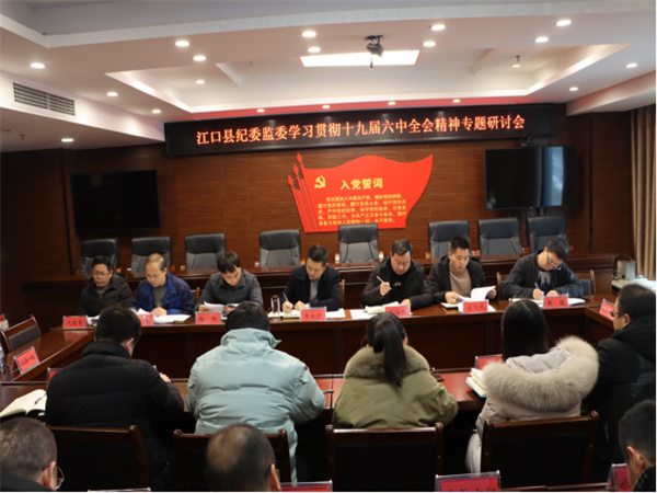江口县纪委监委学习贯彻党的十九届六中全会精神专题研讨会召开