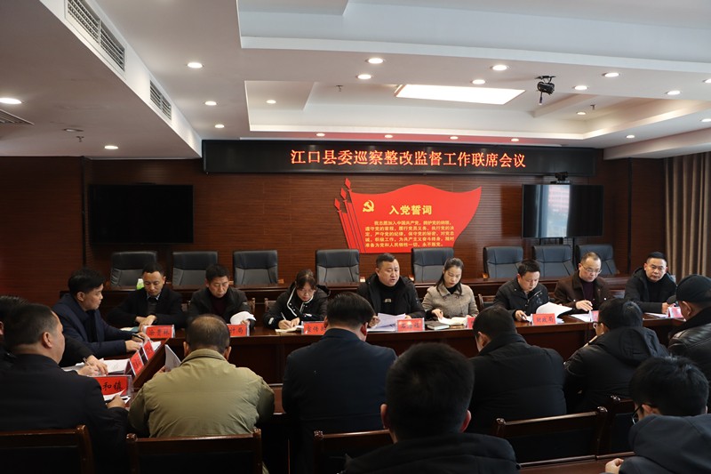 江口县委巡察整改监督工作联席会议召开