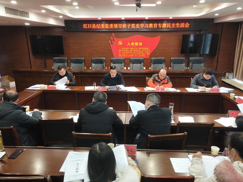 江口县纪委监委领导班子2021年度 党史学习教育民主生活会召开