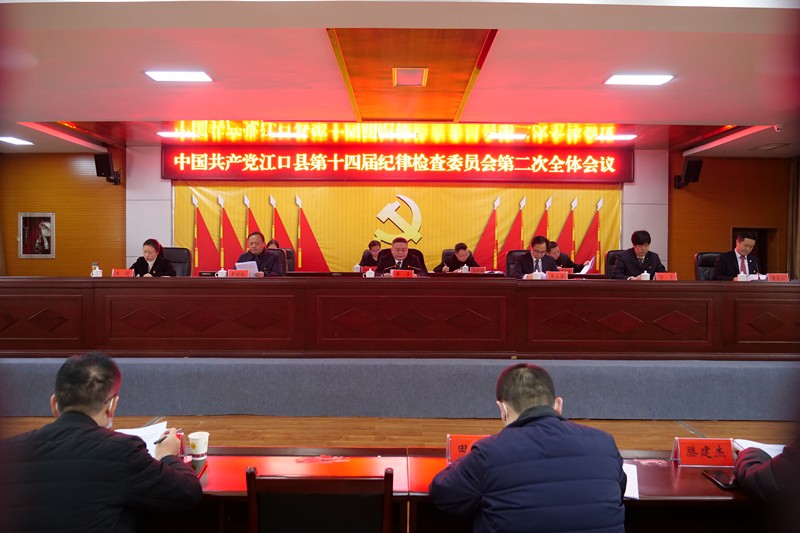 中国共产党江口县第十四届纪律检查委员会第二次全体会议召开