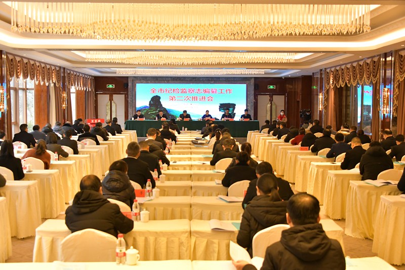 全市纪检监察志编纂工作第二次推进会召开