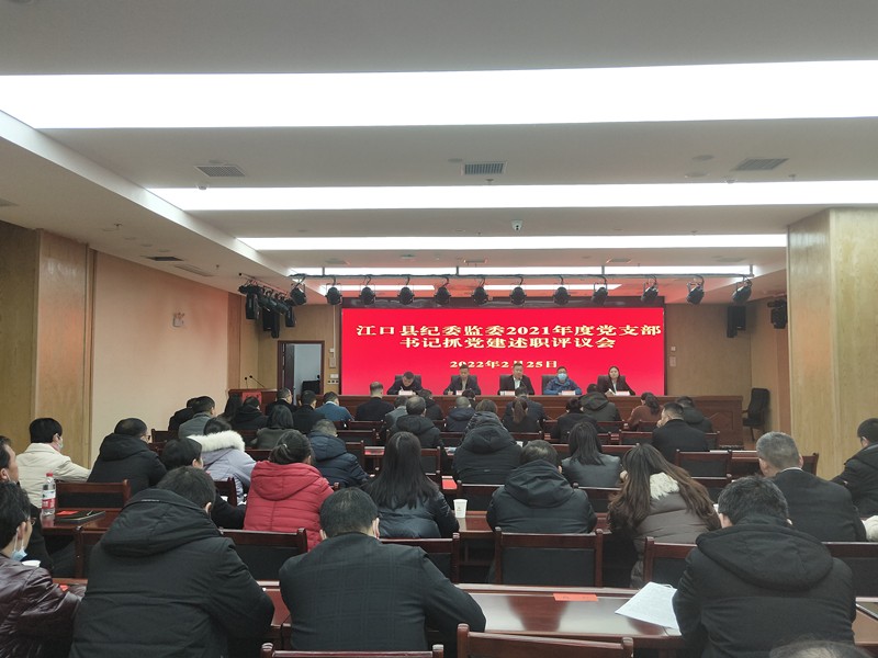 江口县纪委监委召开2021年度党支部书记抓党建述职评议会