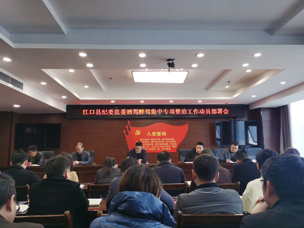 县纪委监委召开酒驾醉驾集中专项整治工作动员部署会