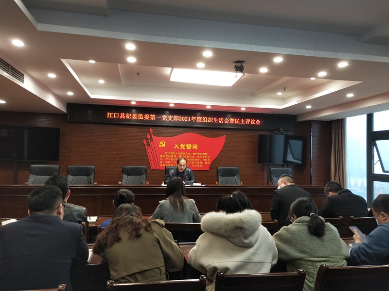 县纪委监委第一党支部召开2021年度组织生活会暨民主评议党员大会