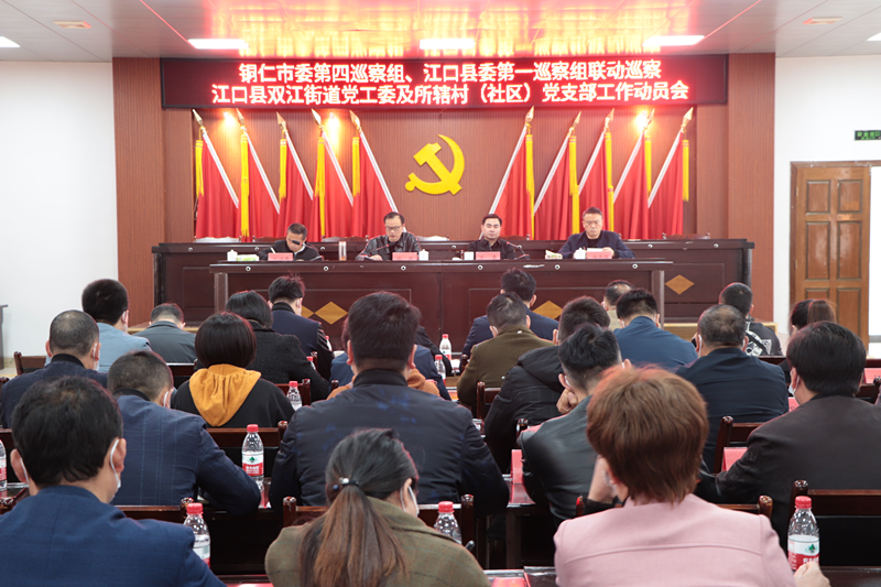 市委第四巡察组、江口县委第一巡察组联动巡察双江街道党工委及所辖村（社区）党支部工作动员会召开
