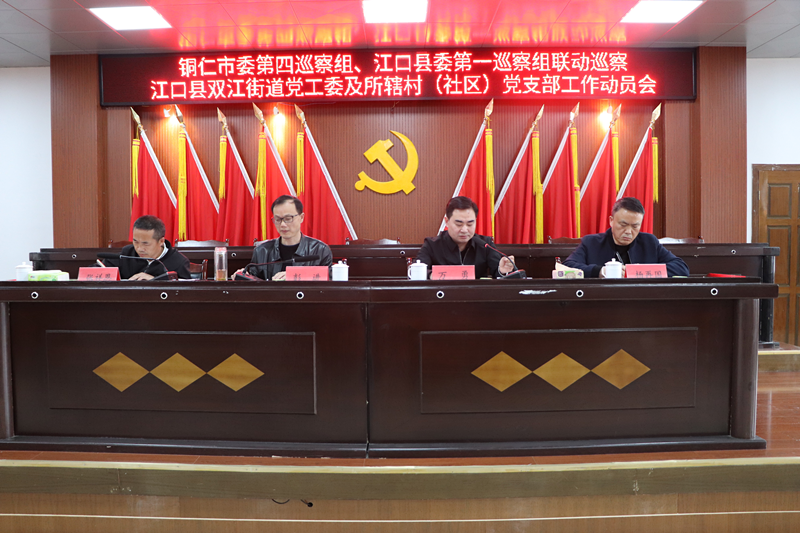 市委第四巡察组、江口县委第一巡察组联动巡察双江街道党工委及所辖村（社区）党支部工作动员会召开