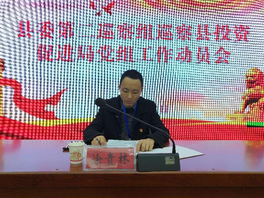 十四届县委第一轮巡察第二巡察组巡察投资促进局党组工作动员会召开