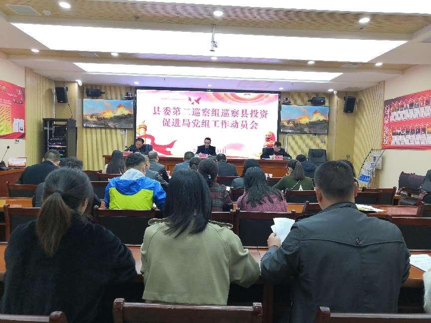 十四届县委第一轮巡察第二巡察组巡察投资促进局党组工作动员会召开