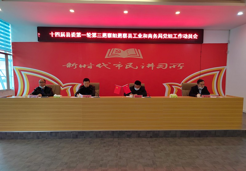 十四届县委第一轮巡察第三巡察组巡察县工业和商务局党组工作动员会召开