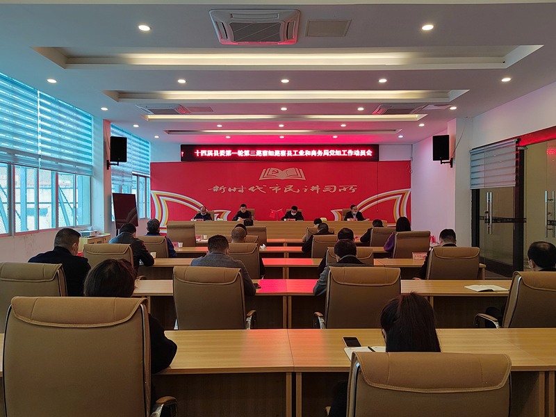 十四届县委第一轮巡察第三巡察组巡察县工业和商务局党组工作动员会召开