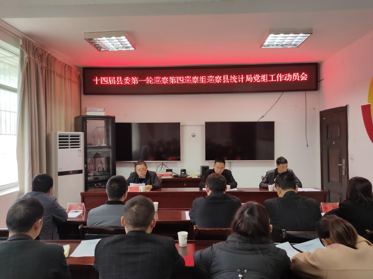 十四届县委第一轮巡察第四巡察组巡察县统计局党组工作动员会召开