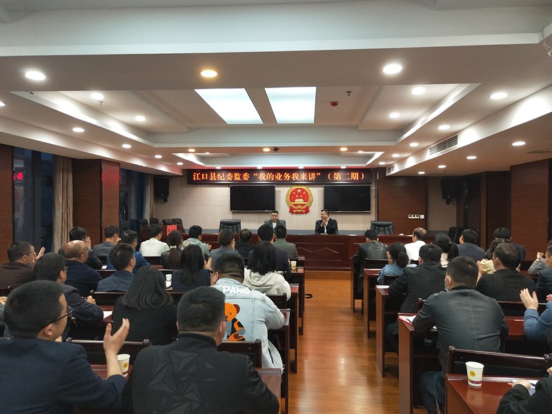 江口县纪委监委2022年第二期“我的业务我来讲”知识讲堂开课了