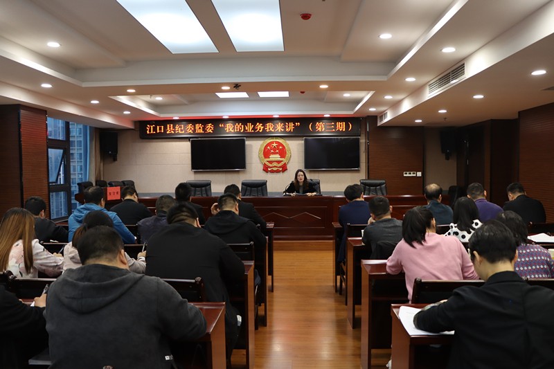 江口县纪委监委举办2022年第三期“我的业务我来讲”知识讲堂