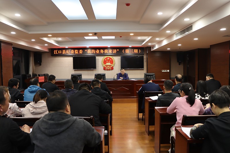 江口县纪委监委举办2022年第三期“我的业务我来讲”知识讲堂