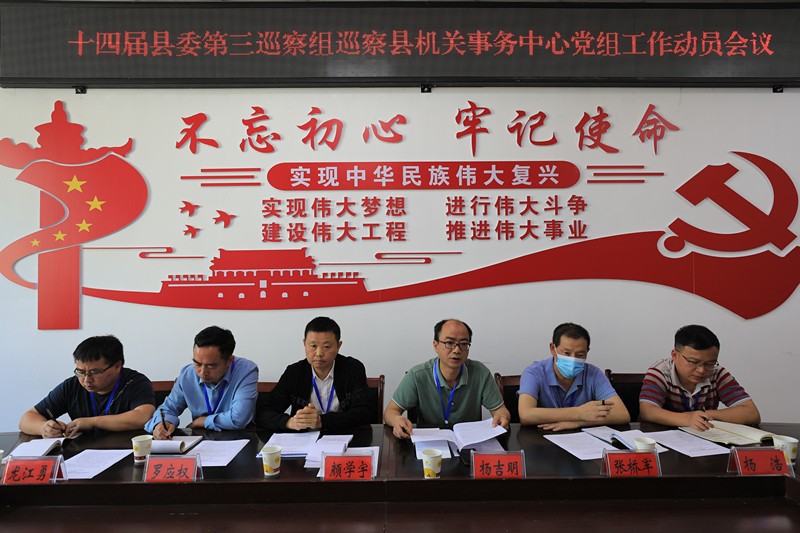 十四届县委第一轮巡察第三巡察组巡察县机关事务中心党组工作动员会召开