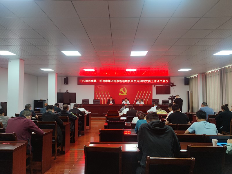 十四届县委第一轮巡察第四巡察组巡察县自然资源局党委工作动员会召开