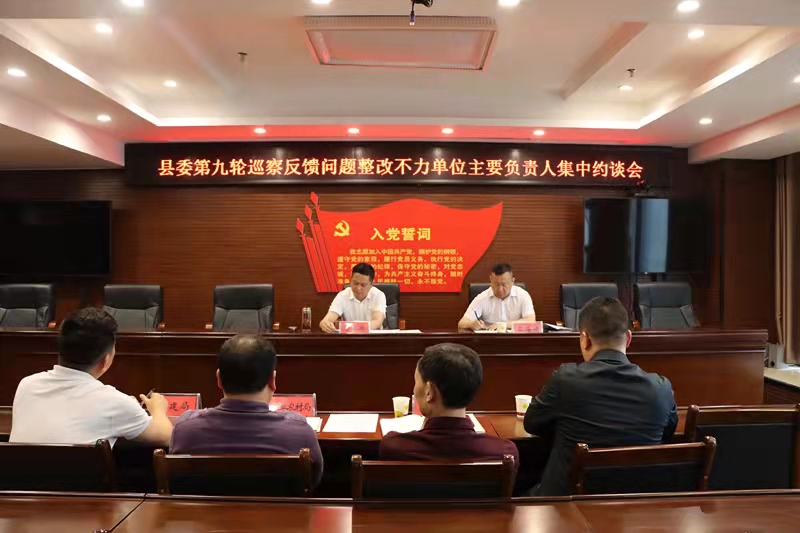 4家巡察反馈问题整改不力的单位主要负责人被集中约谈