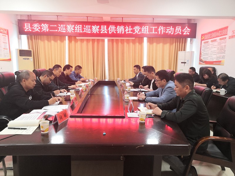 十四届县委第一轮巡察第二巡察组巡察县供销社党组工作动员会召开