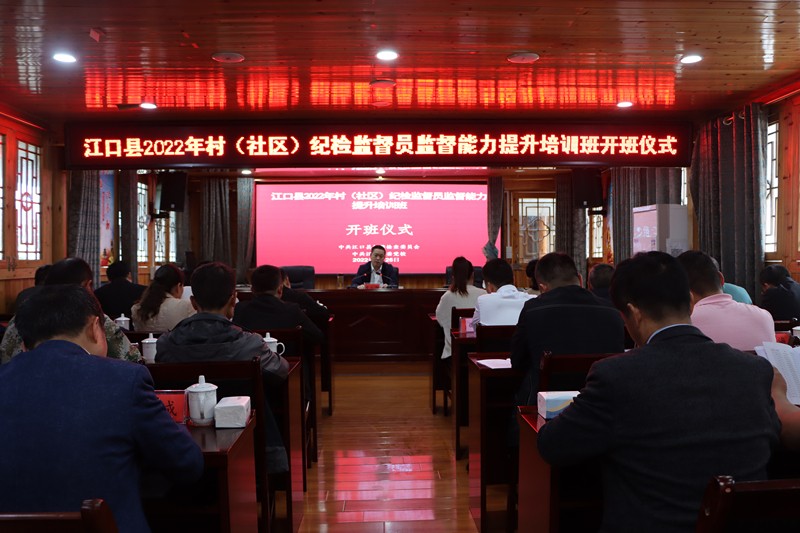 2022年全县村（社区）纪检监督员能力提升培训班开班