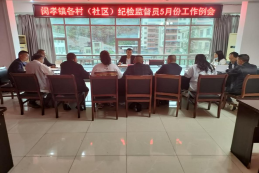 闵孝镇：“四个围绕”发挥村级纪检监督员监督效能