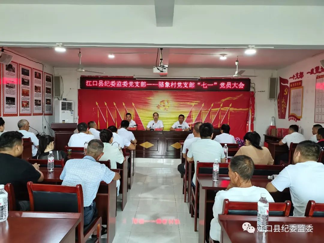 “红色”联动！江口县纪委监委和骆象村联合开展建党101周年“七一”党员大会