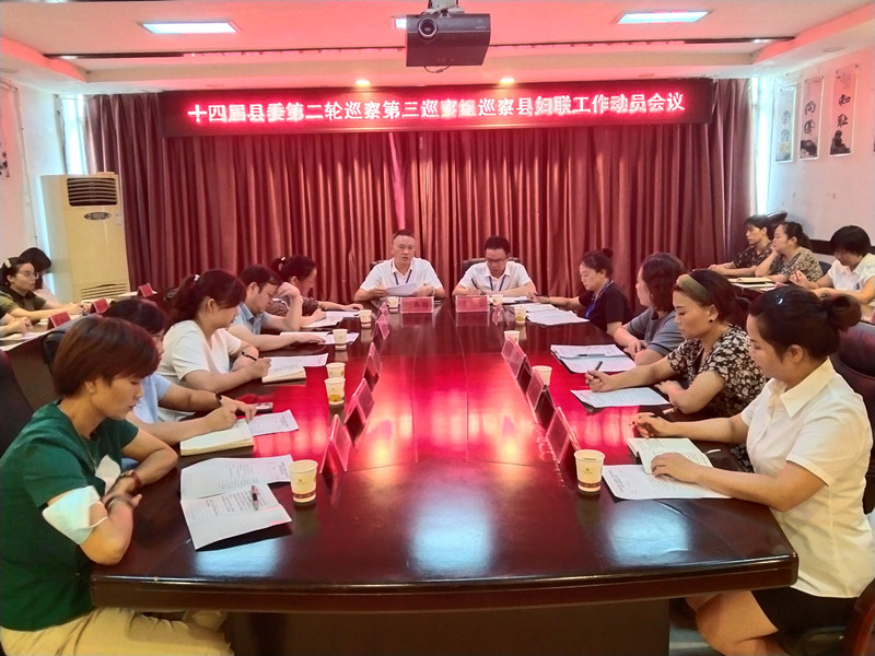 十四届县委第二轮巡察第三巡察组巡察县妇女联合会工作动员会召开