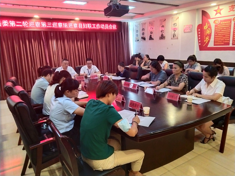 十四届县委第二轮巡察第三巡察组巡察县妇女联合会工作动员会召开