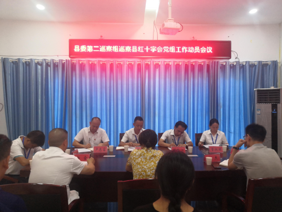 十四届县委第二轮巡察第二巡察组巡察 县红十字会党组工作动员会召开
