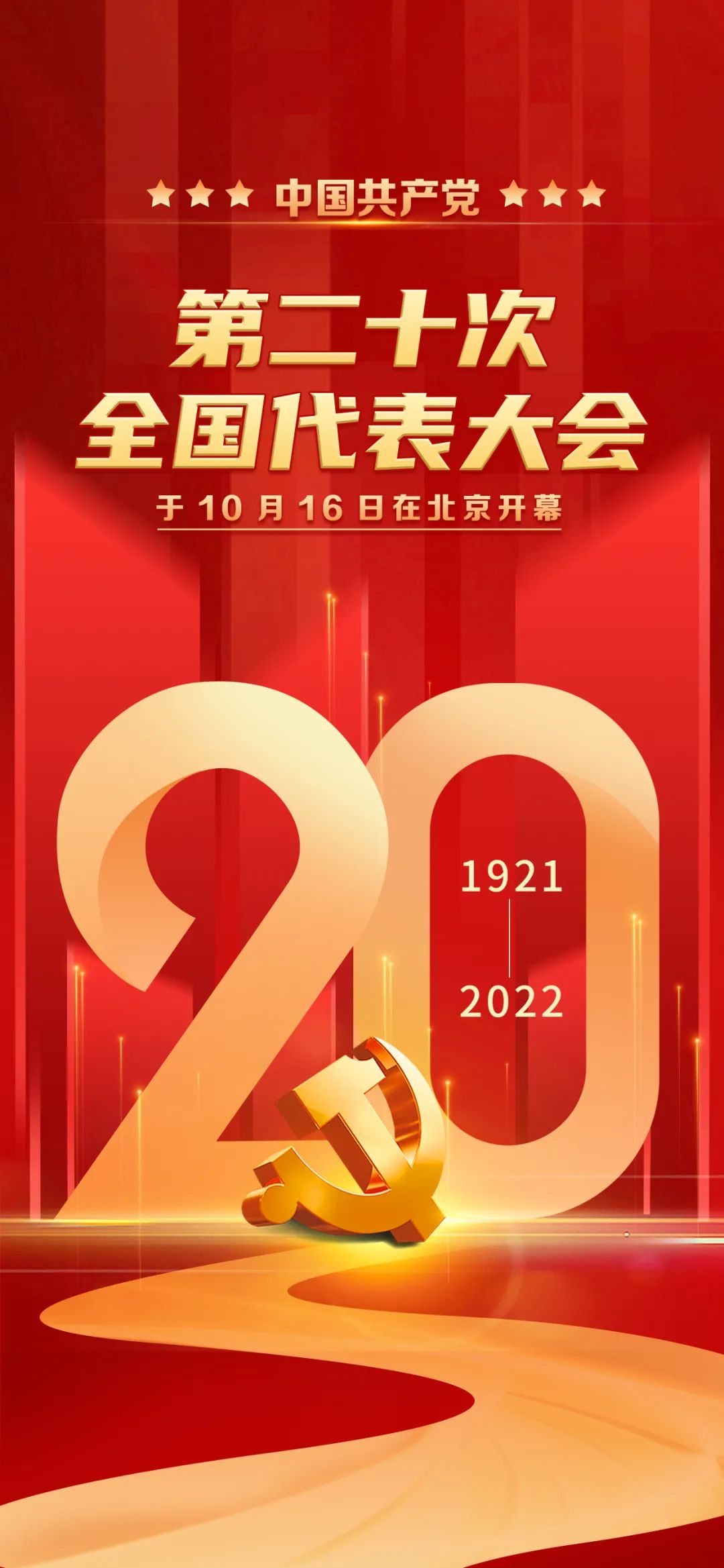 党的二十大在京开幕 习近平代表第十九届中央委员会向大会作报告
