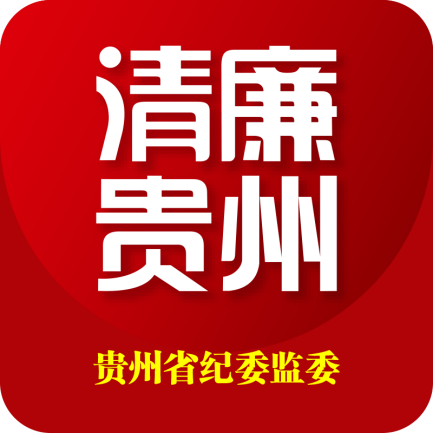 新形象新体验 “清廉贵州”客户端来了！ ——贵州省纪委监委网站“清廉贵州”客户端正式上线