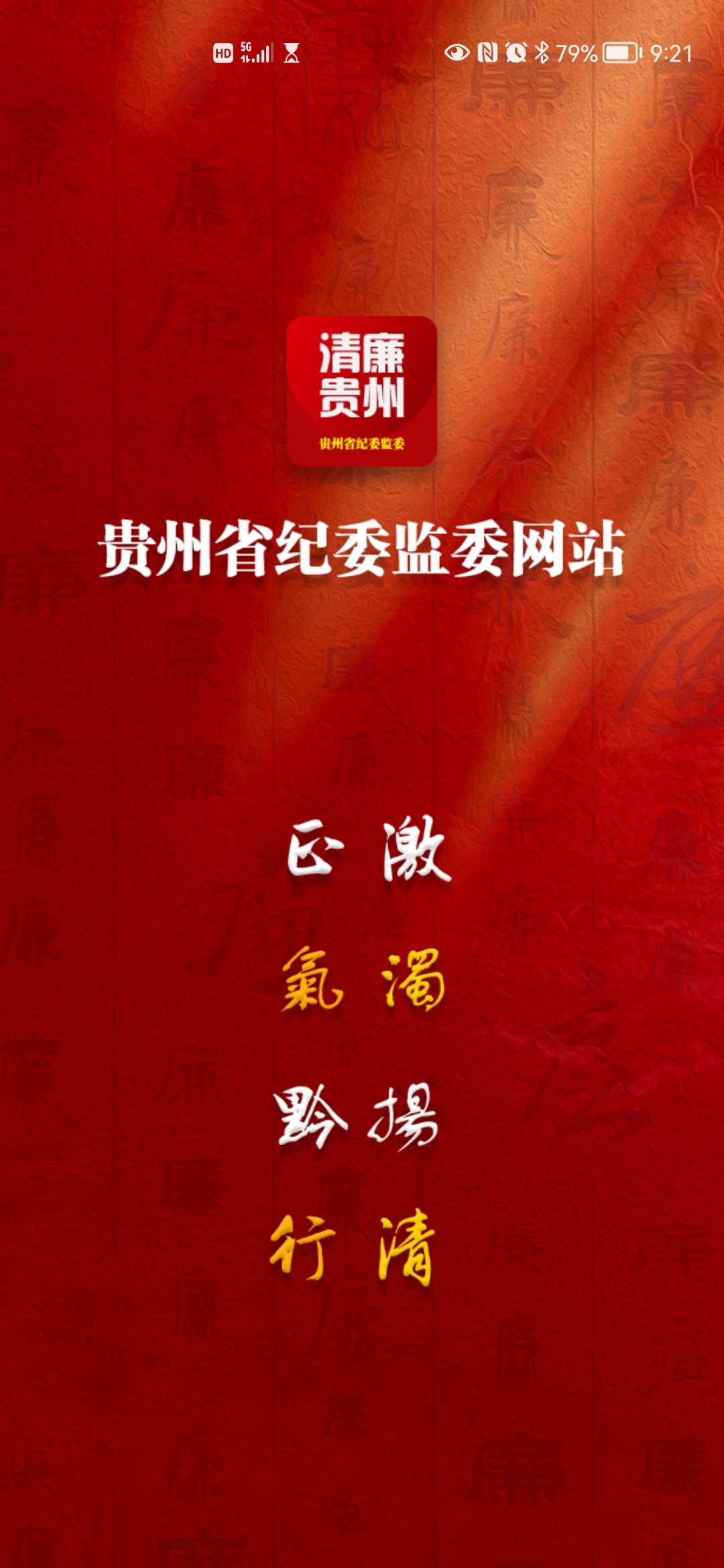 新形象新体验 “清廉贵州”客户端来了！ ——贵州省纪委监委网站“清廉贵州”客户端正式上线