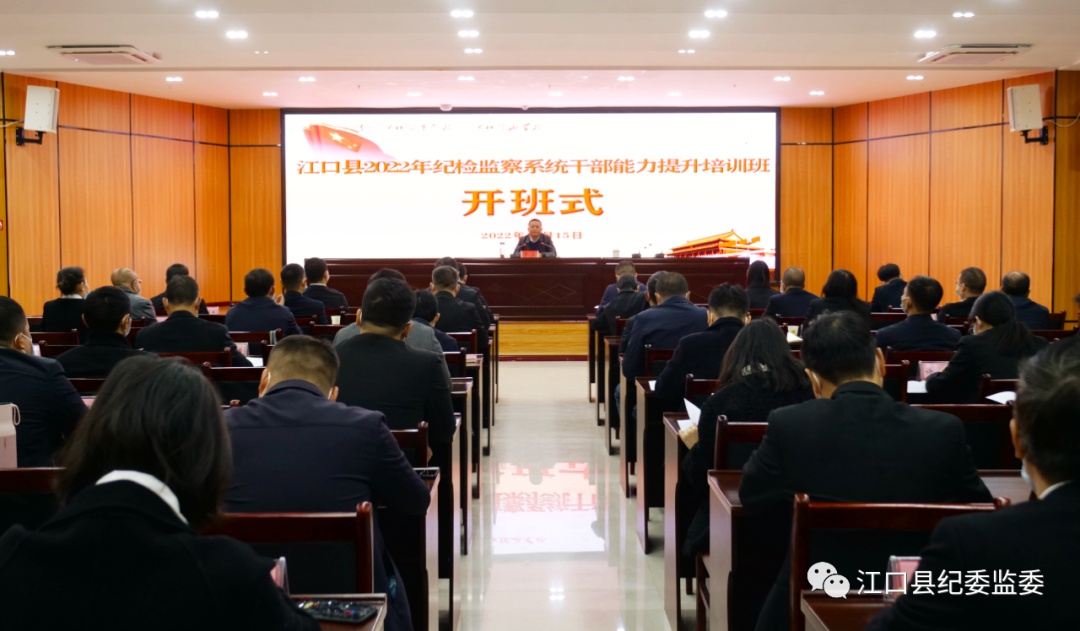 江口县2022年纪检监察系统干部能力提升培训班举行开班仪式