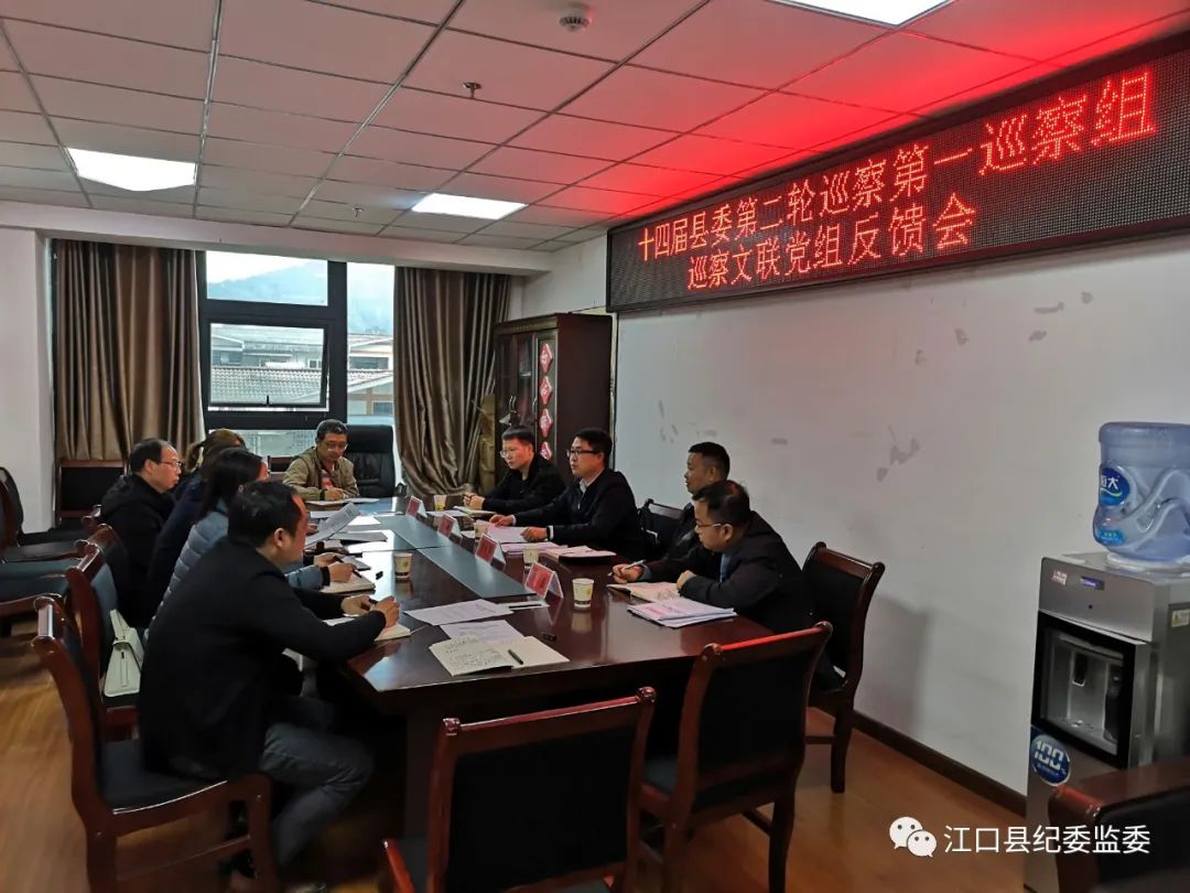 十四届县委第二轮巡察第一巡察组向县文联党组反馈巡察情况
